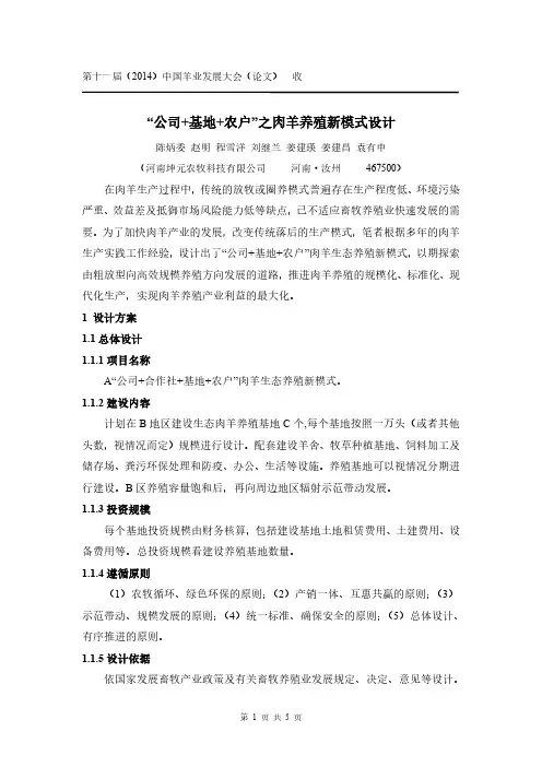 公司 基地 农户之肉羊养殖新模式设计