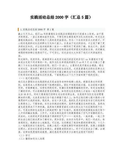 实践活动总结2000字(汇总5篇)
