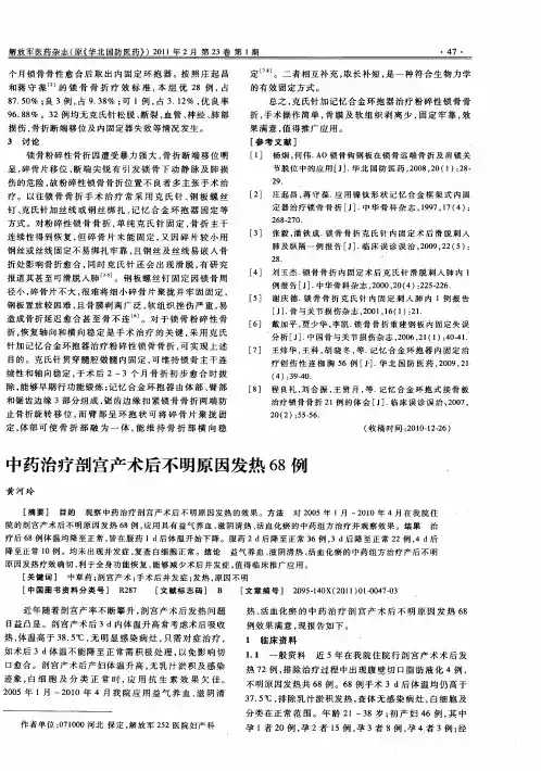 中药治疗剖宫产术后不明原因发热68例
