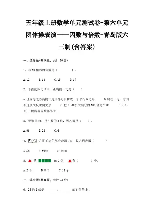 五年级上册数学单元测试卷-第六单元 团体操表演——因数与倍数-青岛版六三制(含答案)