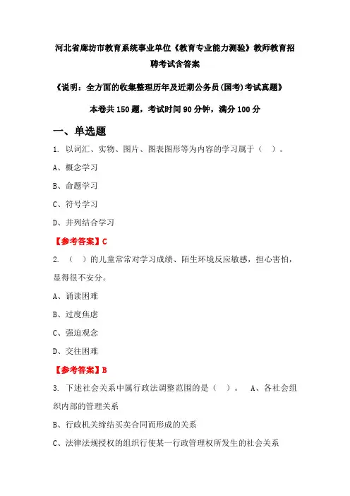 河北省廊坊市教育系统事业单位《教育专业能力测验》国考招聘考试真题含答案