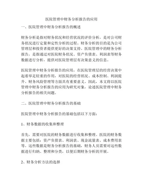 医院管理中财务分析报告的应用