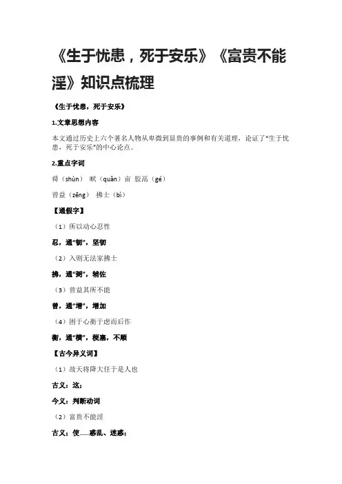 (全)《生于忧患,死于安乐》《富贵不能淫》知识点梳理