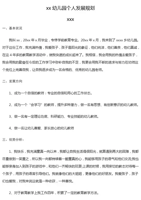 幼儿园教师个人发展规划