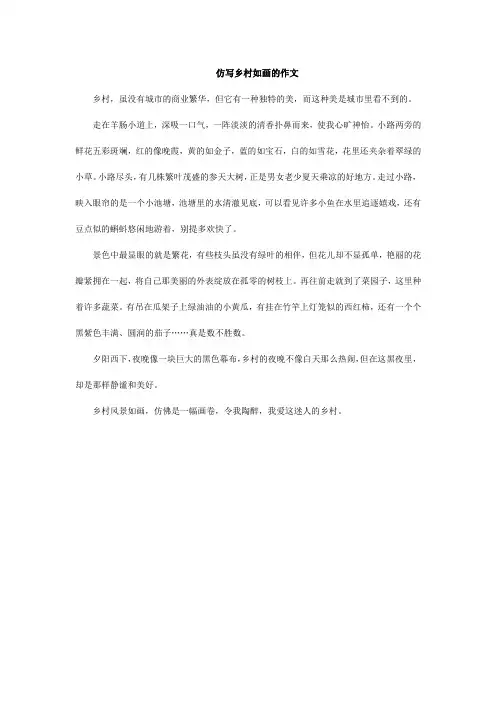 仿写乡村如画的作文