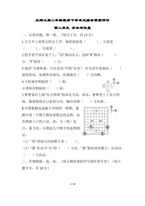 北师大版二年级数学下册第二单元 方向与位置 专项复习试卷附答案