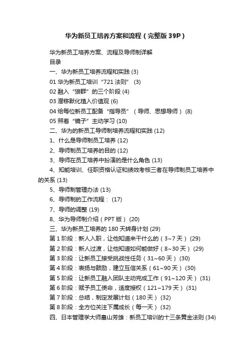 华为新员工培养方案和流程（完整版39P）