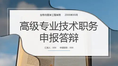 蓝色简约高级专业技术职务申报答辩学术成果汇报PPT模板课件