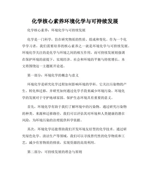 化学核心素养环境化学与可持续发展