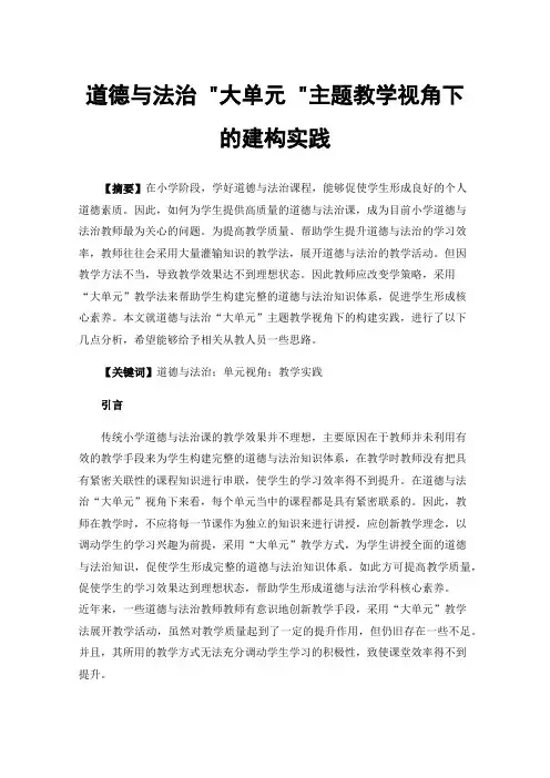 道德与法治大单元主题教学视角下的建构实践