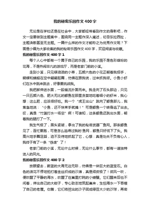 我的秘密乐园作文400字