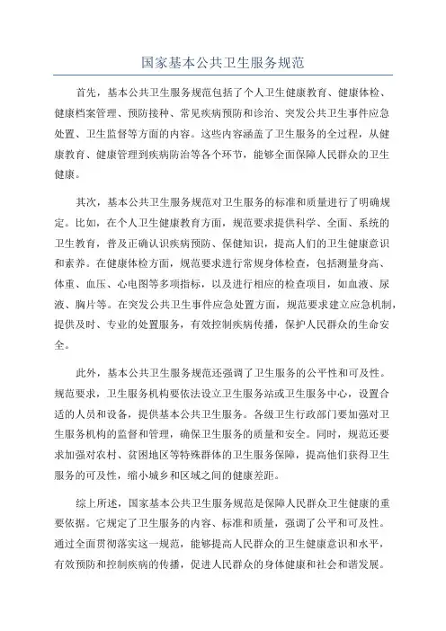 国家基本公共卫生服务规范
