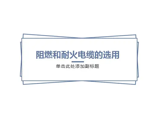 阻燃和耐火电缆的选用
