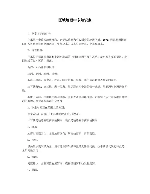 区域地理中东知识点