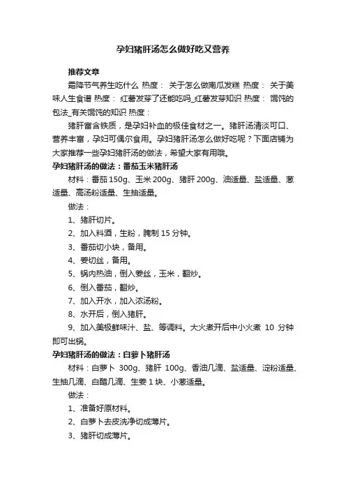 孕妇猪肝汤怎么做好吃又营养