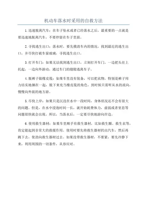 机动车落水时采用的自救方法