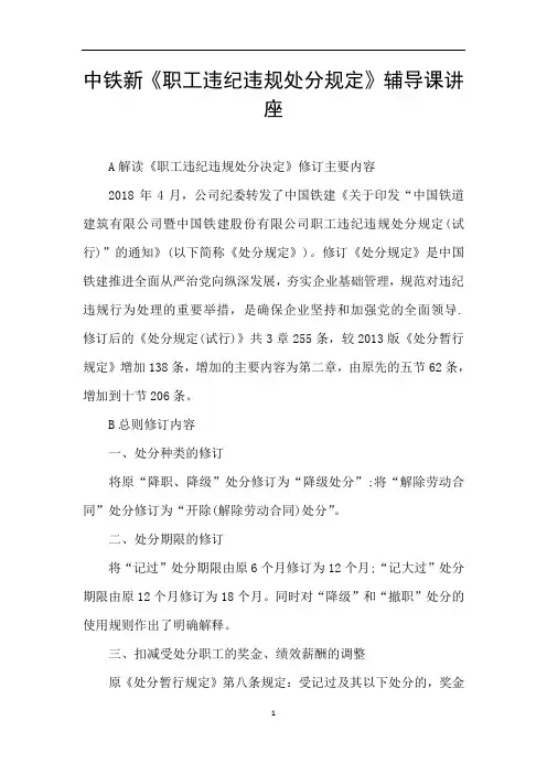 中铁新《职工违纪违规处分规定》辅导课讲座
