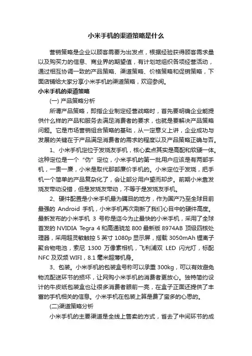小米手机的渠道策略是什么