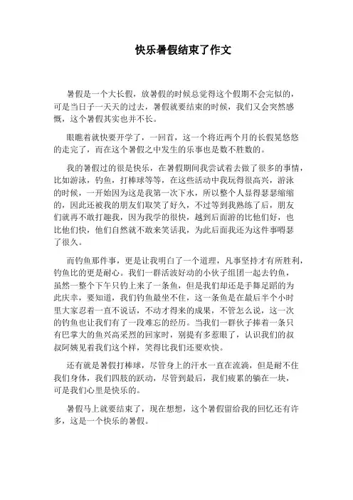 快乐暑假结束了作文
