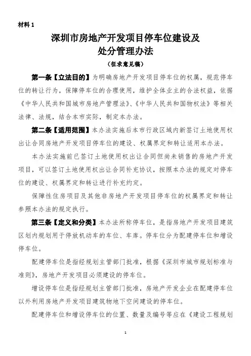 《深圳市房地产开发项目停车位建设及处分管理办法(征求意见稿)》