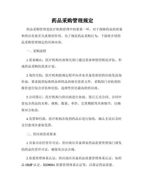 药品采购管理规定