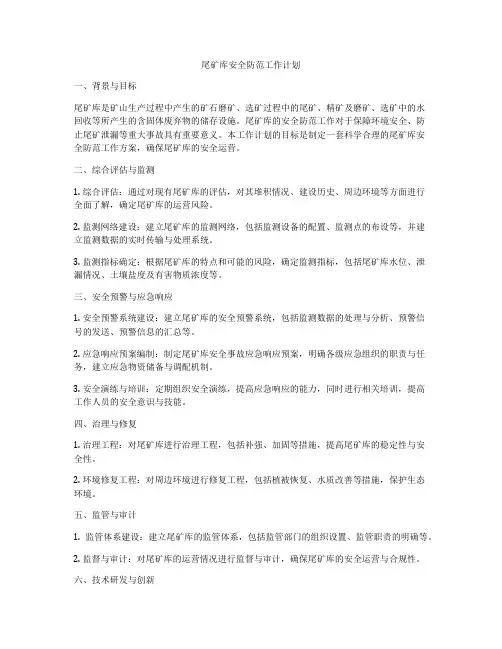 尾矿库安全防范工作计划