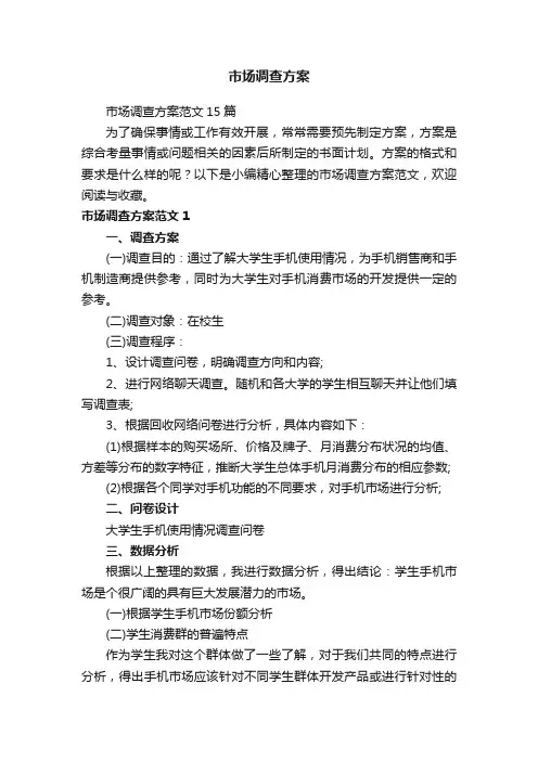 市场调查方案范文15篇