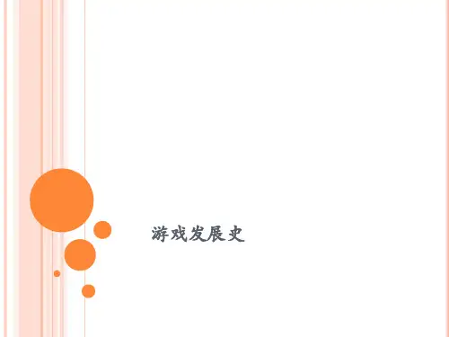 游戏发展史