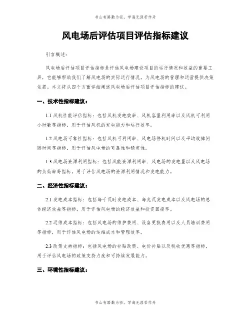 风电场后评估项目评估指标建议