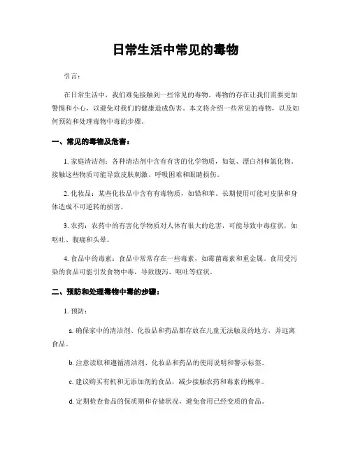 日常生活中常见的毒物