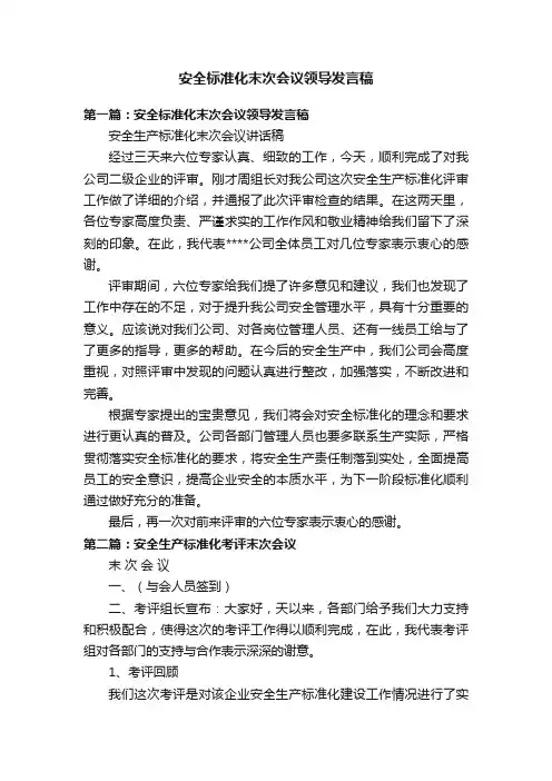 安全标准化末次会议领导发言稿