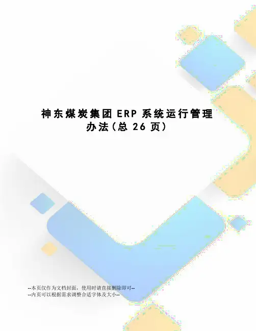 神东煤炭集团ERP系统运行管理办法