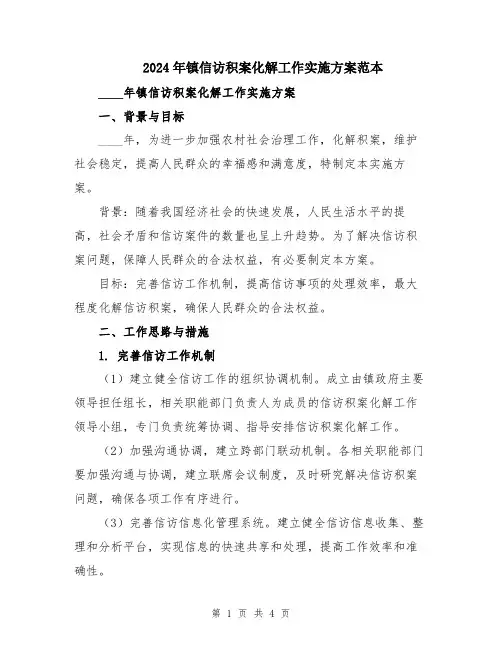 2024年镇信访积案化解工作实施方案范本