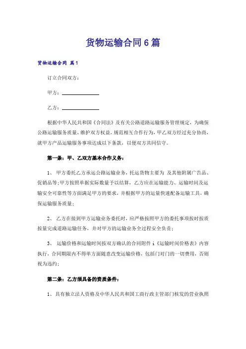 货物运输合同6篇