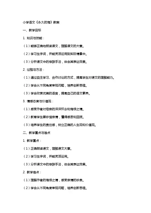 小学语文《永久的悔》教案