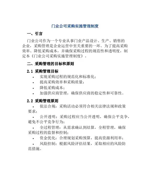 门业公司采购实施管理制度
