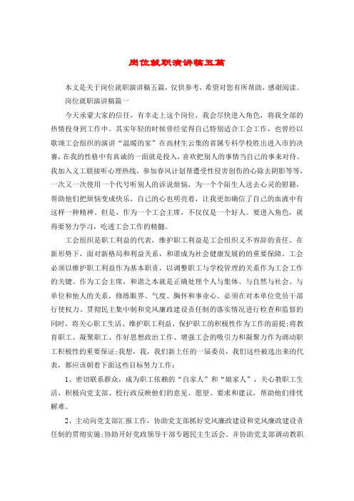 岗位就职演讲稿五篇