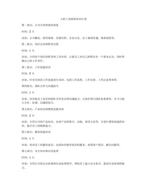 入职上岗前的培训计划