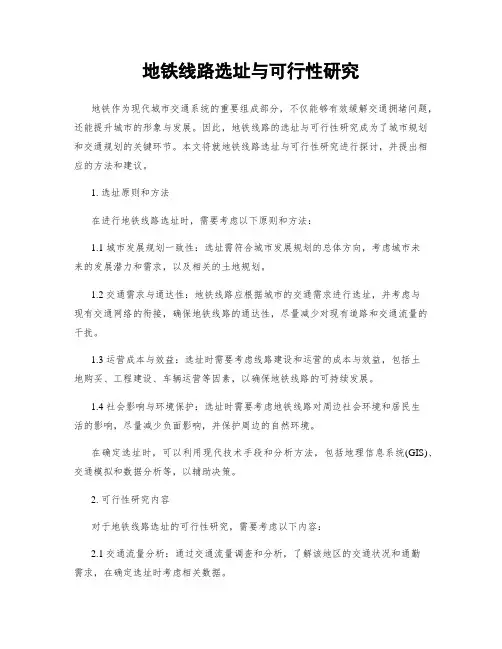 地铁线路选址与可行性研究