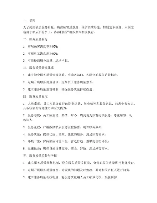 酒店服务质量管理制度