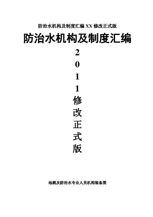 防治水机构及制度汇编XX修改正式版