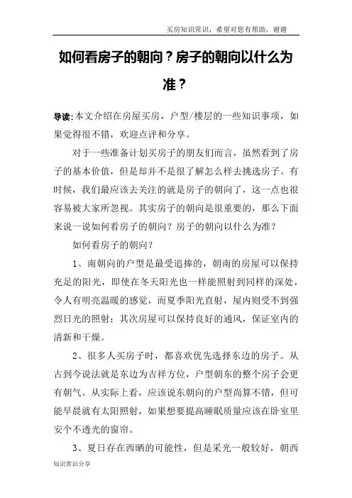 如何看房子的朝向？房子的朝向以什么为准？