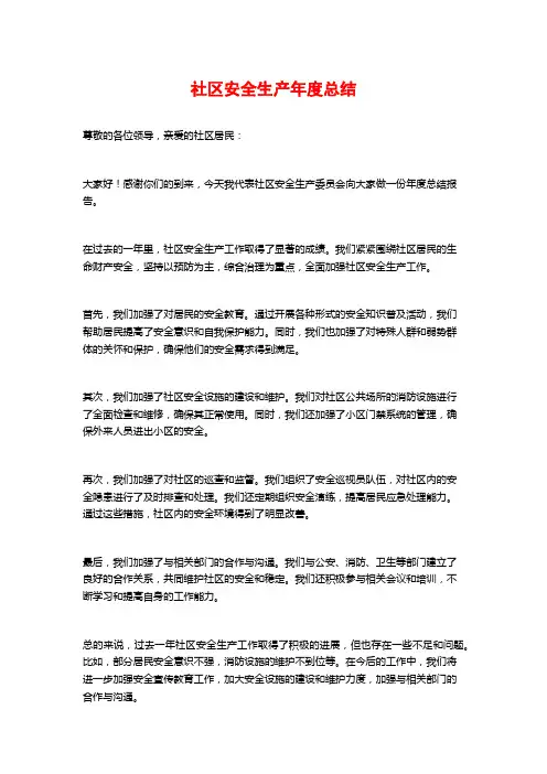 社区安全生产年度总结