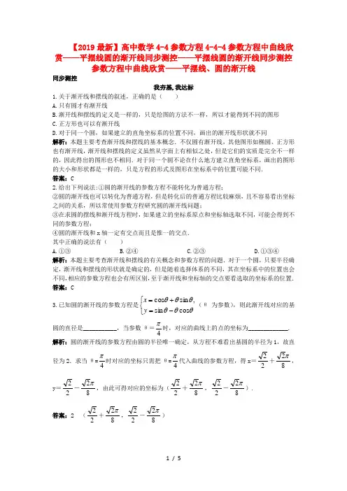 【2019最新】高中数学4-4参数方程4-4-4参数方程中曲线欣赏——平摆线圆的渐开线同步测控