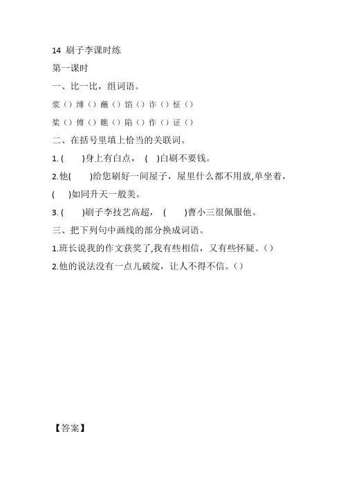 部编人教版五年级语文下册第五单元 14 刷子李【课时练】