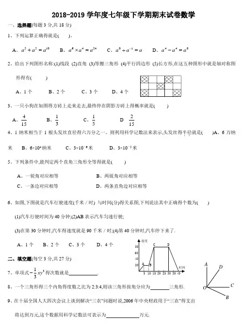 2018-2019北师大版七年级数学下册期末考试试卷及答案