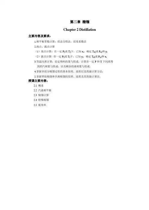 讲义-化工分离工程-第二章