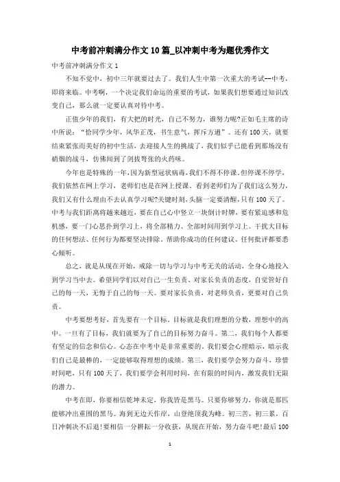 中考前冲刺满分作文10篇_以冲刺中考为题优秀作文