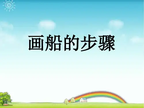 人教版一年级美术：画船的步骤.ppt