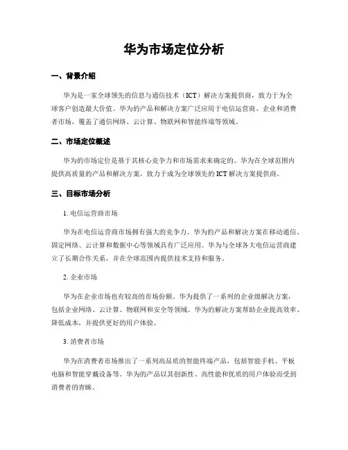 华为市场定位分析